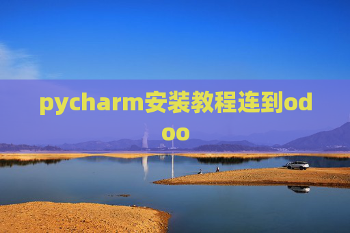pycharm安装教程连到odoo